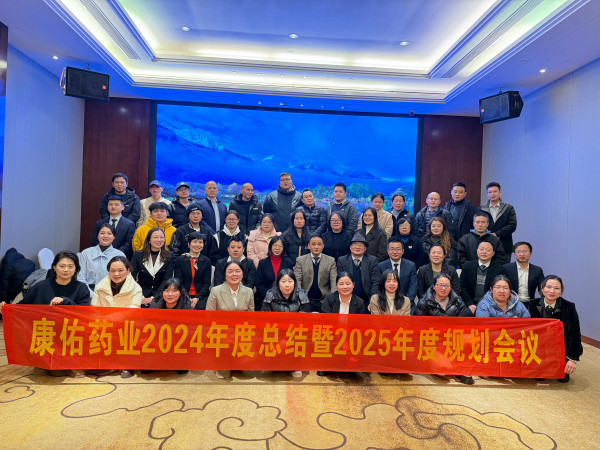 康佑藥業2024年度總結暨2025年度規(guī)劃會議圓滿舉行